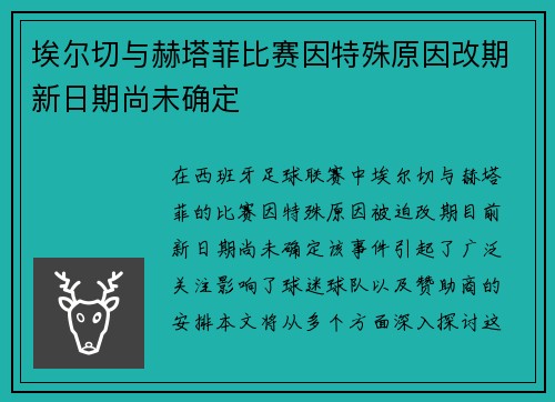 埃尔切与赫塔菲比赛因特殊原因改期新日期尚未确定
