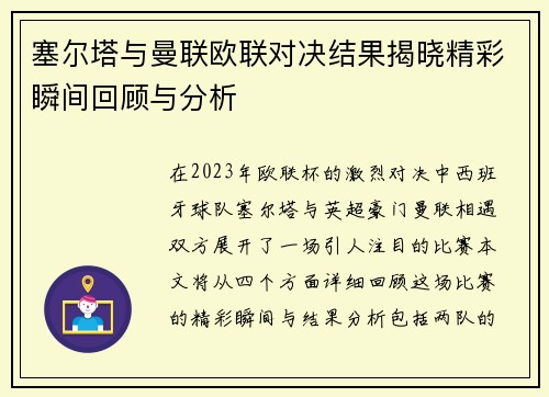 塞尔塔与曼联欧联对决结果揭晓精彩瞬间回顾与分析