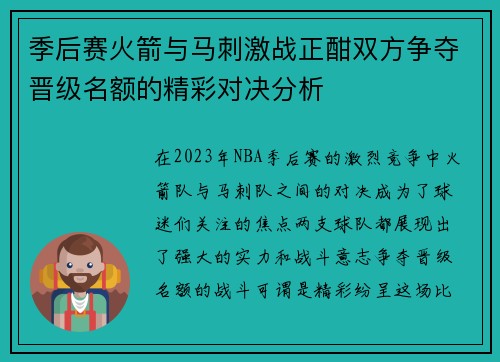季后赛火箭与马刺激战正酣双方争夺晋级名额的精彩对决分析