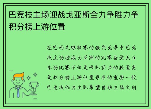 巴竞技主场迎战戈亚斯全力争胜力争积分榜上游位置