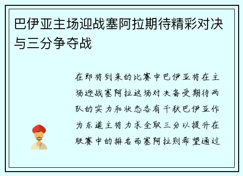 巴伊亚主场迎战塞阿拉期待精彩对决与三分争夺战