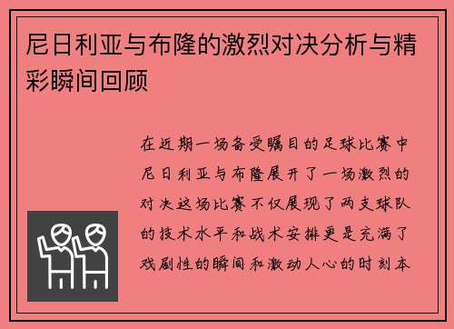尼日利亚与布隆的激烈对决分析与精彩瞬间回顾