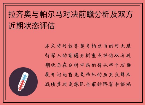 拉齐奥与帕尔马对决前瞻分析及双方近期状态评估